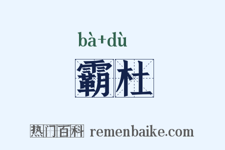 霸杜是什么意思的图片